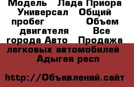  › Модель ­ Лада Приора Универсал › Общий пробег ­ 26 000 › Объем двигателя ­ 2 - Все города Авто » Продажа легковых автомобилей   . Адыгея респ.